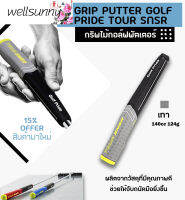 ทัวร์ความภาคภูมิใจของ Wellsunny คว้าไม้พัตกอล์ฟ SNSR มาในสองสี GGP006