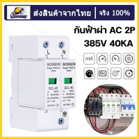 กันฟ้าผ่า AC 2P 385V 20kA 40kA SUP1-40 AC SPD อุปกรณ์ป้องกันฟ้าผ่า Surge Protection ตัวป้องกันฟ้าผ่า ไฟกระชาก กันฟ้าผ่าโซล่าเซล ซันทรี ธันไฟฟ้า SSS