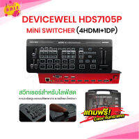 DeviceWell HDS7105P Mini Switcher (4HDMI+1DP) เป็น Switcher ที่รวมทุกฟังชั่นที่จบครบในตัว ไม่ต้องใช้ Capture Card