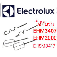 อะไหล่ หัวตีแป้ง [​รุ่นมีเฟือง] หัวตีผสม สำหรับ เครื่องตีแป้งพร้อมฐาน electrolux รุ่น EHSM3417/​ตะกร้อสำรองเครื่องตีไข่