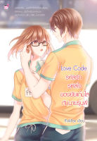 Love Code รหัสรัก รหัสใจของยัยแก้มใสกับนายรุ่นพี่ (หนังสือใหม่มือ1)