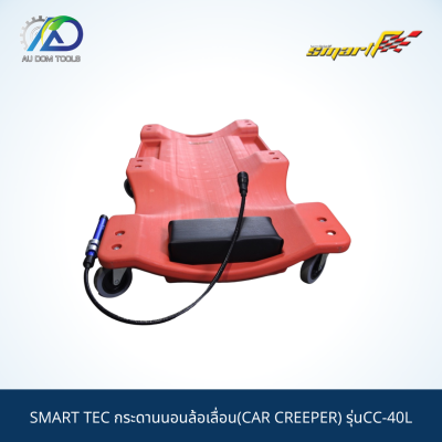 SMART TEC กระดานนอนล้อเลื่อน(CAR CREEPER) รุ่นCC-40L *รับประกันสินค้า 6 เดือน*