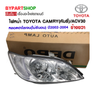 ไฟหน้า TOYOTA CAMRY(คัมรี่)/ACV30 หลอดฮาโลเจน(ไม่ซีนอน) ปี2002-2004 ข้างขวา (งานแท้ DEPO)