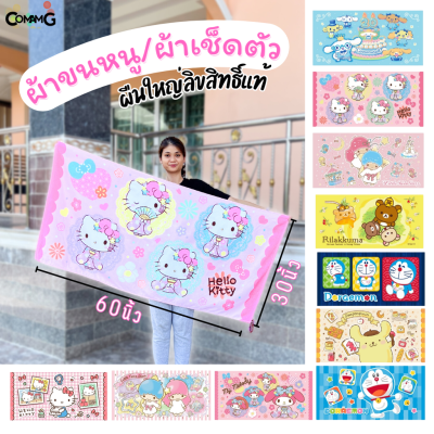 ผ้าขนหนู ผ้าห่ม เช็ดตัว ขนาดใหญ่ 30X60นิ้ว ไซร์XL ลายการ์ตูนลิขสิทธิ์แท้ โดเรมอน คิตตี้ เมโลดี้ คุมะ และอื่นๆ สินค้าพร้อมส่ง