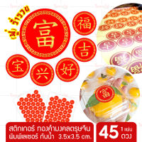 สติ๊กเกอร์คำอวยพรจีน ? สติกเกอร์ตรุษจีนสีทอง สีแดง Chinese Sticker คำมงคล ((ขนาด 3.5x3.5 45 ดวง))?