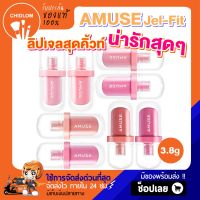 การันตีของแท้100%✨ มี 8 สี  AMUSE Jel-Fit Tint 3.8g ลิปทิ้นต์เนื้อเจลลี่สุดคิ้วท์ สีฉ่ำวาว ติดทนนาน 12ชม. อะมิวส์ เจล-ฟิต ทิ้นต์