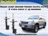 โช๊คหน้า TOYOTA LAND CRUISER PRADO KZJ90,VZJ90 ปี 1996-2003 (1 คู่)/MONROE ADVANTURE