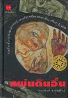 หนังสือ   แผ่นดินอื่น (ปกแข็ง)