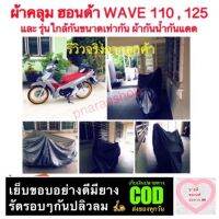 ผ้าคลุมมอเตอร์ไซค์ WAVE 110 , 125 ทุกรุ่น และ รุ่นอื่นๆที่มีขนาดเท่ากัน ส่งสินค้าในไทย