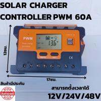 โซล่าชาร์จเจอร์ (s10สีส้ม ) ชาร์จเจอร์ รองรับกระแสชาร์จสูงสุด 60 แอมป์ eries Solar charge controller 12/24/48V 60A PWM