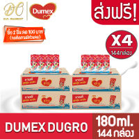 [ส่งฟรี X 4ลัง] DumexDugro ดูเม็กซ์ดูโกร ออล เอ็น วัน นมกล่องยูเอชที UHT นมดูโกร รสจืด ขนาด 180มล. (ยกลัง 4ลัง : รวม 144กล่อง)