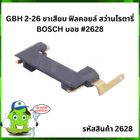 GBH 2-26 ขาเสียบ ฟิลคอยล์ สว่านโรตารี่ BOSCH บ๊อช #2628