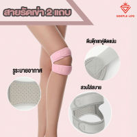 สนับเข่า พยุงเข่า สายรัดเข่า แบบ 2 เส้น บรรเทาอาการบาดเจ็บ Knee Support ลดอาการบาดเจ็บ รูปทรงทันสมัย