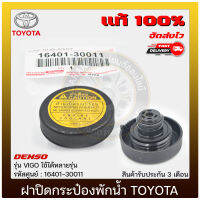 ฝาปิดกระป๋องพักน้ำ วีโก้ แท้ 16401-30011 TOYOTA รุ่น VIGO ใช้ได้หลายรุ่น ของแท้ 100% ประกัน 3 เดือน