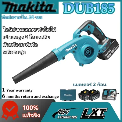 (ของแท้ 100%)Makita เครื่องเป่าผมอุตสาหกรรม DUB185 เครื่องดูดฝุ่นแบบมอเตอร์ไร้แปรงถ่าน มาพร้อมกับแบตเตอรี่ลิเธียม 18V สองก้อน เครื่องมือทำสวน