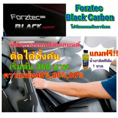 ฟิล์มติดรถยนต์ Forztec Black Carbonของแท้มีสกรีนโลโก้ จัดโปรแถมน้ำยาติดฟิล์ม1ขวด ติดได้ทั้งคัน  #ฟีล์มกันรอย #ฟีล์มใสกันรอย #ฟีล์มใส #สติ๊กเกอร์ #สติ๊กเกอร์รถ #สติ๊กเกอร์ติดรถ   #ฟีล์มติดรถ