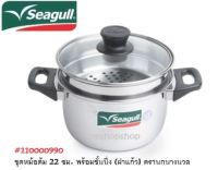 SEAGULL ชุดหม้อต้ม 22 ซม. พร้อมชั้นนึ่ง (ฝาแก้ว) ตรานกนางนวล