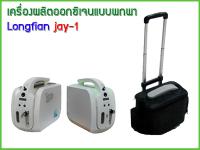 ?ออกใบกำกับภาษีได้? เครื่องผลิตออกซิเจน Longfian JAY-1 ขนาด 5 ลิตร เครื่องผลิต Oxygen เครื่องช่วยหายใจ Oxygen concentrator ออกซิเจน พาพา