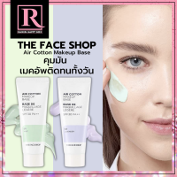 เมคอัพเบส คุมมัน เบสม่วง เบสเขียวในตำนาน The Face Shop AIR COTTON MAKE UP BASE SPF30 PA++ EXP:12/ 2025