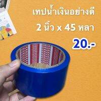 เทปสีน้ำเงิน เทปสีสัน ติดกล่อง เนื้อหนา อย่างดี หน้า 2 นิ้ว ยาว 45 หลา