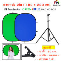 ฉากหลัง Background Green - Blue Screen 200 x 150 cm วงรี มี 2 สีในตัว   พับได้ พกพาสะดวก