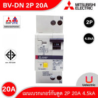 BV-DN 2P 20A -MITSUBISHI-Miniature Circuit Breaker(MCB)-เมนเบรกเกอร์ 20A 3P 4.5kA สั่งซื้อได้ที่ร้าน Uelectric