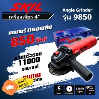 เครื่องเจียร์ไฟฟ้า 4 นิ้ว SKIL 850 วัตต์