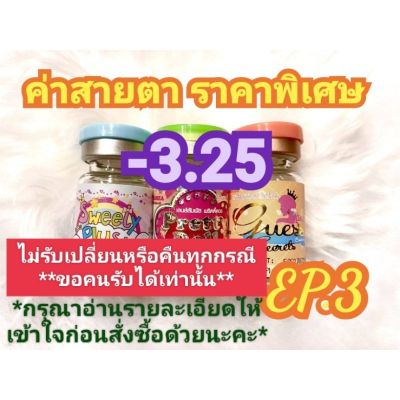 ค่าสายตา -3.25ราคาพิเศษEP.3(ลดล้างสต๊อก)(อัพเดท14/07/66)กรุณาอ่านรายละเอียดให้เข้าใจก่อนสั่งซื้อด้วยนะคะ