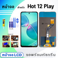 หน้าจอ LCD infinix Hot12play จอพร้อมทัชกรีน จอ + ทัช สำหรับ infinix Hot 12 play สีดำ Black แถมไขควง สามารถเลือกซื้อพร้อมกาว