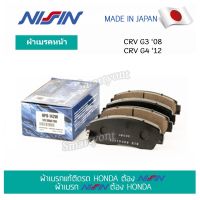 นิชชิน NISSIN ผ้าเบรคหน้า HONDA CRV G.308 ,CRV G.412