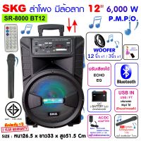 SKG ลำโพงล้อลาก 12 นิ้ว 6000 W รุ่น SR-8000 BT12 สีดำ , ลำโพงบลูทูธ ลำโพงบรูทูธ ลำโพงเบสหนักๆ ลำโพงบรูทูธเบส เครื่องเสียง