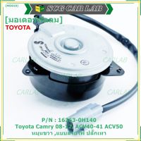 ***ราคาพิเศษ***มอเตอร์พัดลมหม้อน้ำ/แอร์ แท้ นอก Toyota Camry (ฝั่งคนขับ)08-12,ACV40-41 ACV50#Part No: 16363-0H140 (รับประกัน 6 เดือน)หมุนขวา ,แบบสายไฟ ปลั๊กเทา