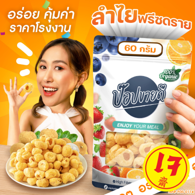 ลำไยฟรีซดราย 60 กรัม รสชาติธรรมชาติ เนื้อลำไย100% อร่อย หวาน ไม่ใส่น้ำตาล กรอบ ไม่แข็ง กินเพลิน ร้านป๊อปขายดี เดลิป๊อป