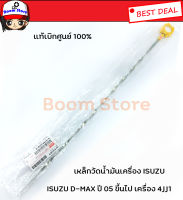 ISUZU แท้เบิกศูนย์ ก้านวัดน้ำมันเครื่อง ISUZU D-MAX  ปี 05 -07 เครื่อง 4JJ1/4JK1 รหัส.8973749780(รุ่นออนิวใส่ไม่ได้นะคะ)