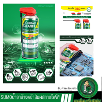 SUMO น้ำยาล้างหน้าสัมผัสทางไฟฟ้า 450ml น้ำยาล้างหน้าคอนแทค contace cleanner