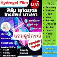 ฟิล์มไฮโดรเจล Hydrogel ยี่ห้อCommyและ Dagon มีทุกรุ่นแบบใส,ด้าน,ถนอมสายตา เนื้อฟิล์มลื่น กันแตก กันรอย แถมราคาถูก 123iT