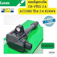 คอยล์จุดระเบิด HONDA CRV15 GEN4 2.4 K24W4 ACCORD14 G9 2.4 ICD0122 LUCAS *88246