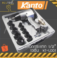 KANTO ชุดบล็อกกระแทก ยิงล้อรถ 1/2" set 13 ชิ้น  KT-L001  คันโต ของแท้100%