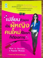 หนังสือ เพื่อการพัฒนาตนเอง : เปลี่ยนตัวเอง เป็นผู้หญิง คนใหม่ ที่ใครๆ ก็ต้องการ