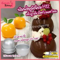 พิมพ์เค้กส้ม พิมพ์เค้ก พิมพ์วุ้น พิมพ์ขนม พิมพ์อลูมิเนียม H12 (แพค 5ใบ)