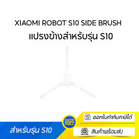 Xiaomi  Robot S10 Side Brush แปรงข้างสำหรับรุ่น S10