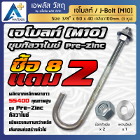 เจโบลท์ชุบขาว ชุบซิงค์กัลวาไนซ์ J-Bolt SS400+Zinc 3หุน เกลียว M10=3/8" ยาว 40ซม.- ซื้อ 8 แถม 2