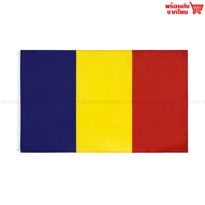 ธงชาติโรมาเนีย Romania ธงผ้า ทนแดด ทนฝน มองเห็นสองด้าน ขนาด 150x90cm Flag of Romania ธงโรมาเนีย โรมาเนีย