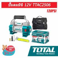 ( Pro+++ ) คุ้มค่า J-SHOP88 ปั๊มลม 12 V TOTAL รุ่นรุ่น TTAC-2506 ราคาดี ปั้ ม ลม ถัง ลม ปั๊ม ลม ไฟฟ้า เครื่อง ปั๊ม ลม