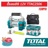 Pro +++ J-SHOP88 ปั๊มลม 12 V TOTAL รุ่นรุ่น TTAC-2506 ราคาดี ปั้ ม ลม ถัง ลม ปั๊ม ลม ไฟฟ้า เครื่อง ปั๊ม ลม