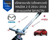 แร็คพวงมาลัยเพาเวอร์ MAZDA 2 SKYACTIV  ปี 2015-2018 ของแท้ญี่ปุ่น สภาพดี สภาพ 90%+++ แร็ค มาสด้า 2 สกายแอคทีฟ