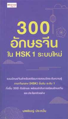 หนังสือ   300 อักษรจีนใน HSK 1 ระบบใหม่