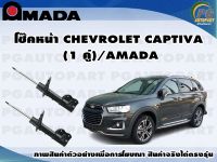 โช๊คหน้า CHEVROLET CAPTIVA  (1 คู่)/AMADA