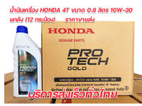 น้ำมันเครื่อง 4T HONDA ขายยกลัง(ลัง12กป.) ราคาขายส่ง 0.8 MA 10W-30 (รับประกันน้ำมันแท้ 100% เบิกศูนย์ HONDA) ✅มีใบกำกับภาษี ไม่บวกเพิ่ม จัดส่งเร็ว