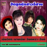 cd mp3 รวมฮิตลูกทุ่งสาวอีสาน บานเย็น-เย็นจิตร-จินตหรา-ฮันนี่ A5 คุณภาพเสียง 320k #เพลงเก่า #เพลงคลาสสิค #เพลงเก่า#เพลงยุค90#เพลงลูกกรุง